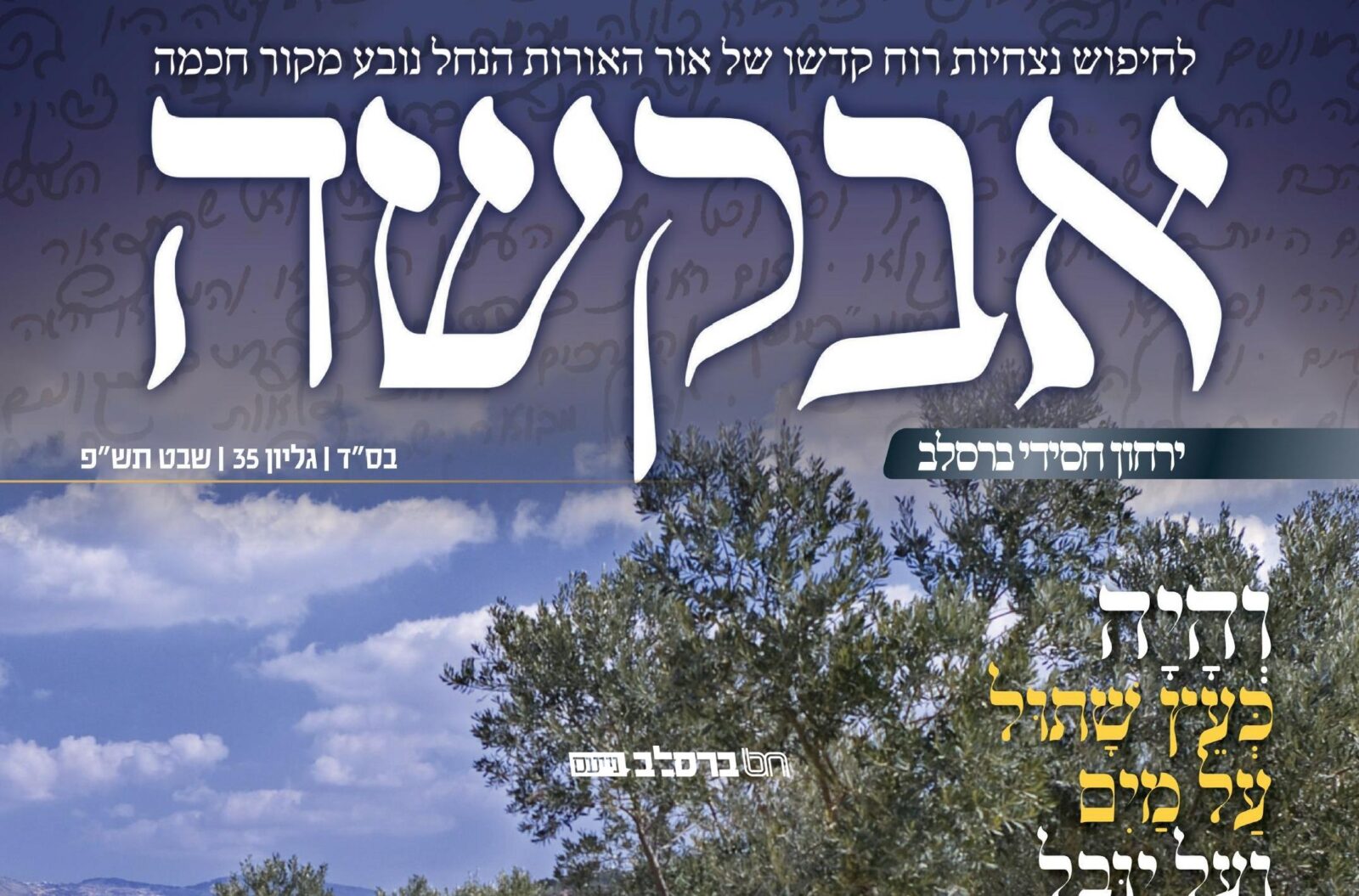 הופיע! גיליון 'אבקשה' – ירחון חסידי ברסלב לחודש שבט