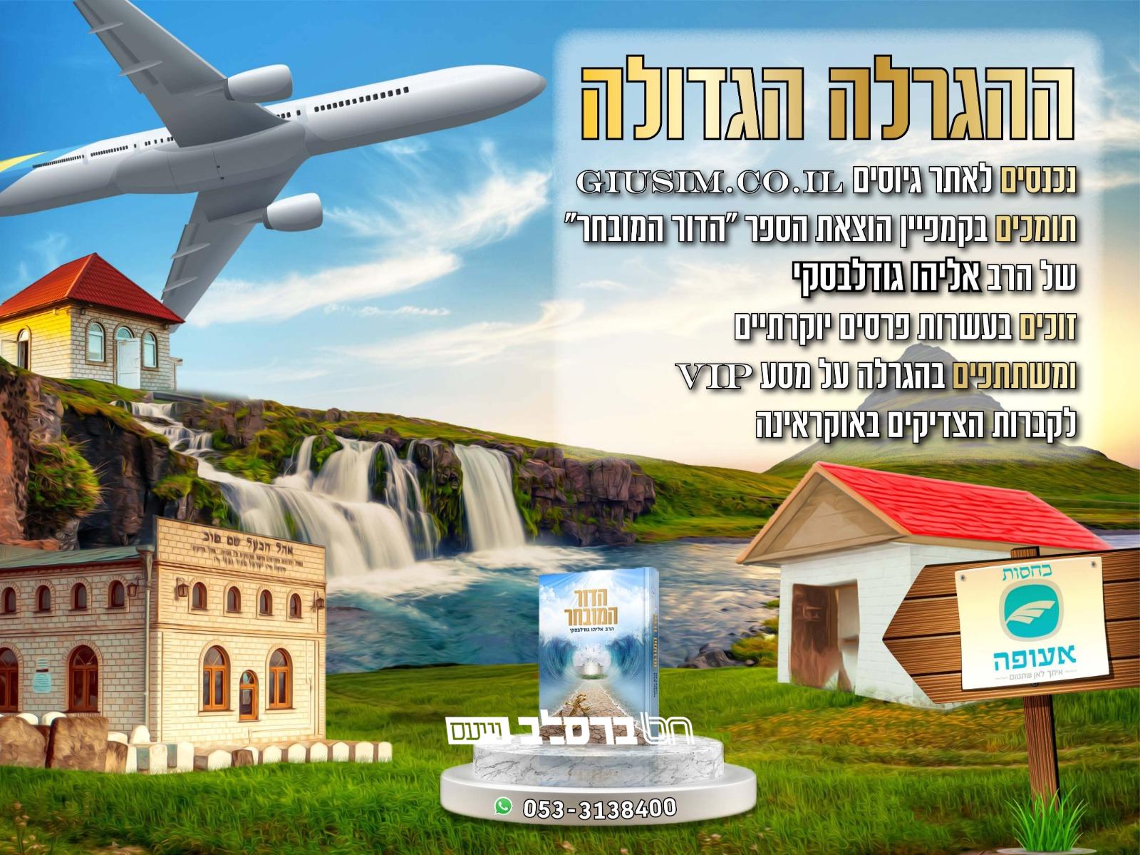 ארגון 'אזמרה' בקמפיין הפקת הספר "הדור המובחר" של הרה"ח רבי אליהו גודלבסקי שליט"א