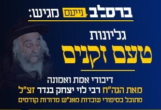 הופיע קונטרס ‘טעם זקנים’ משיעורי רבי לוי יצחק בנדר •קונטרס סז • לצפייה האזנה והורדה • אידיש