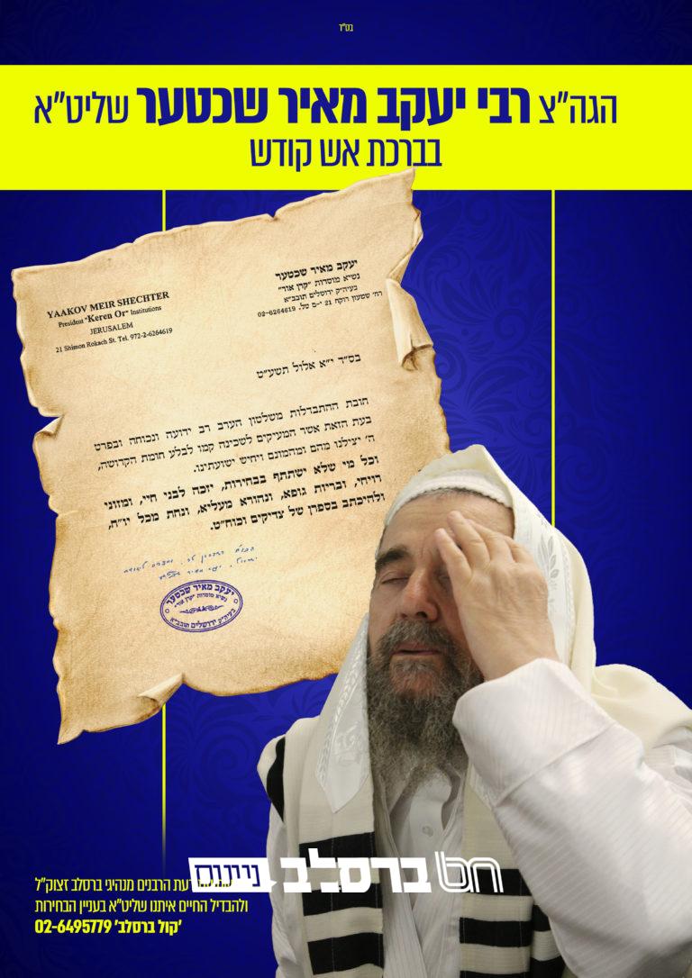 גרפיק – מכתב הגה"צ רבי יעקב מאיר שכטער שליט"א – – בחירות אלול תשע"ט