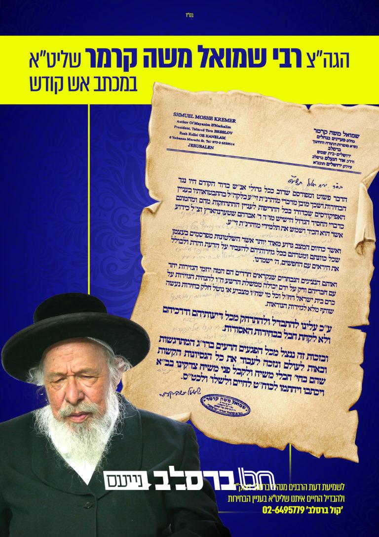 גרפיק – מכתב הגה"צ רבי שמואל משה קרמר שליט"א – בחירות אלול תשע"ט