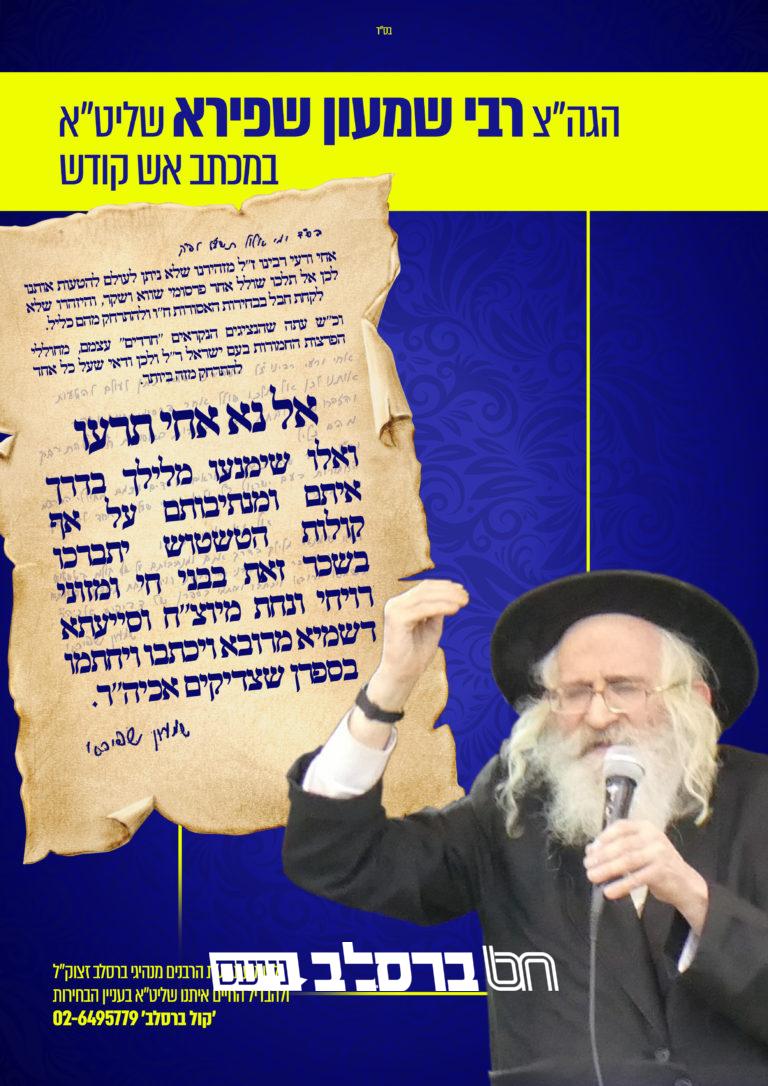 גרפיק – מכתב הגה"צ רבי שמעון שפירא שליט"א – בחירות אלול תשע"ט