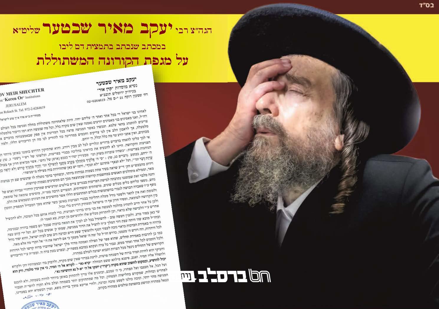 ווירוס הקורונה – הגה"צ רבי יעקב מאיר שכטער שליט"א במכתב התחזקות והתעוררות (עם תרגום לאידיש ולאנגלית)