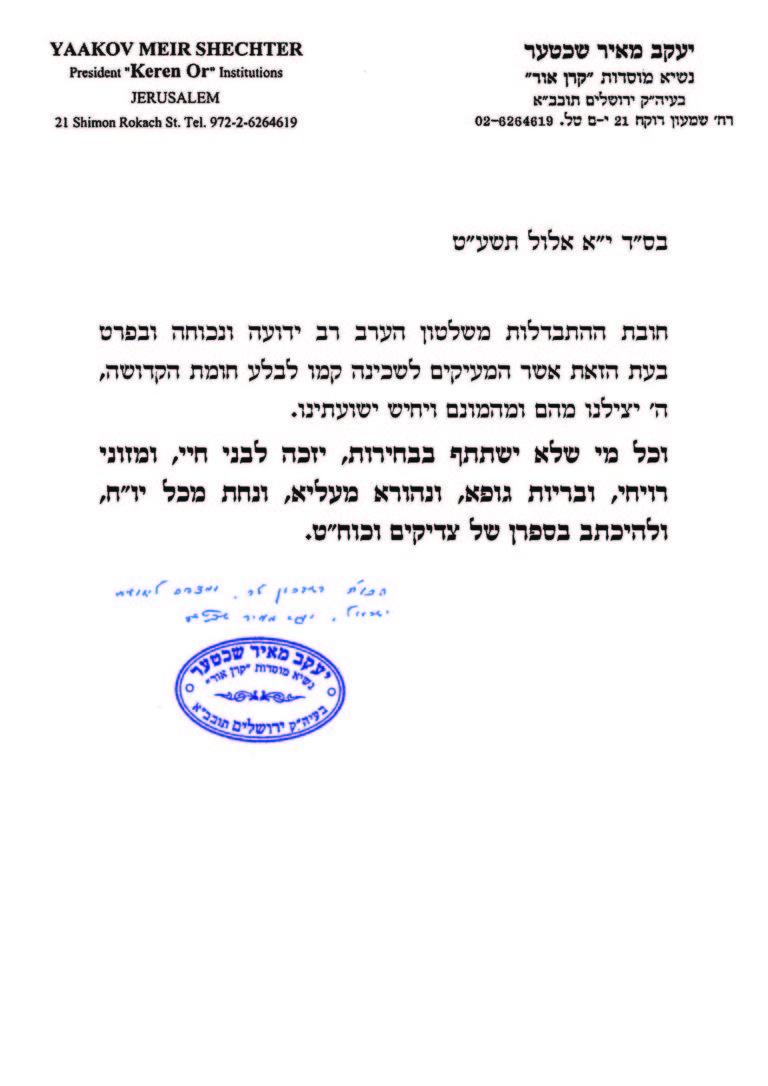 מכתב הגהצ רבי יעקב מאיר שכטער שליטא בחירות אלול תשעט