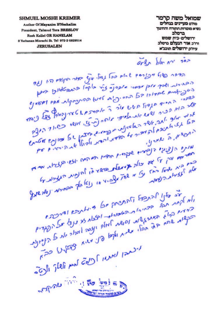 מכתב הגהצ רבי שמואל משה קרמר שליטא בחירות אלול תשעט