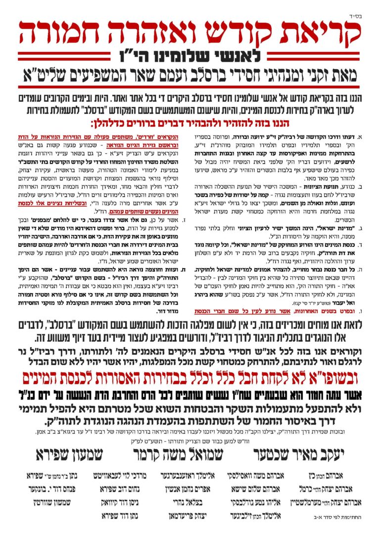 קריאת קודש ואזהרה חמורה – מהרבנים הגה"צ זקני מנהיגי ברסלב שליט"א ועימם שאר משפיעי החסידות בדבר איסור ההשתתפות בבחירות – שחור אדום