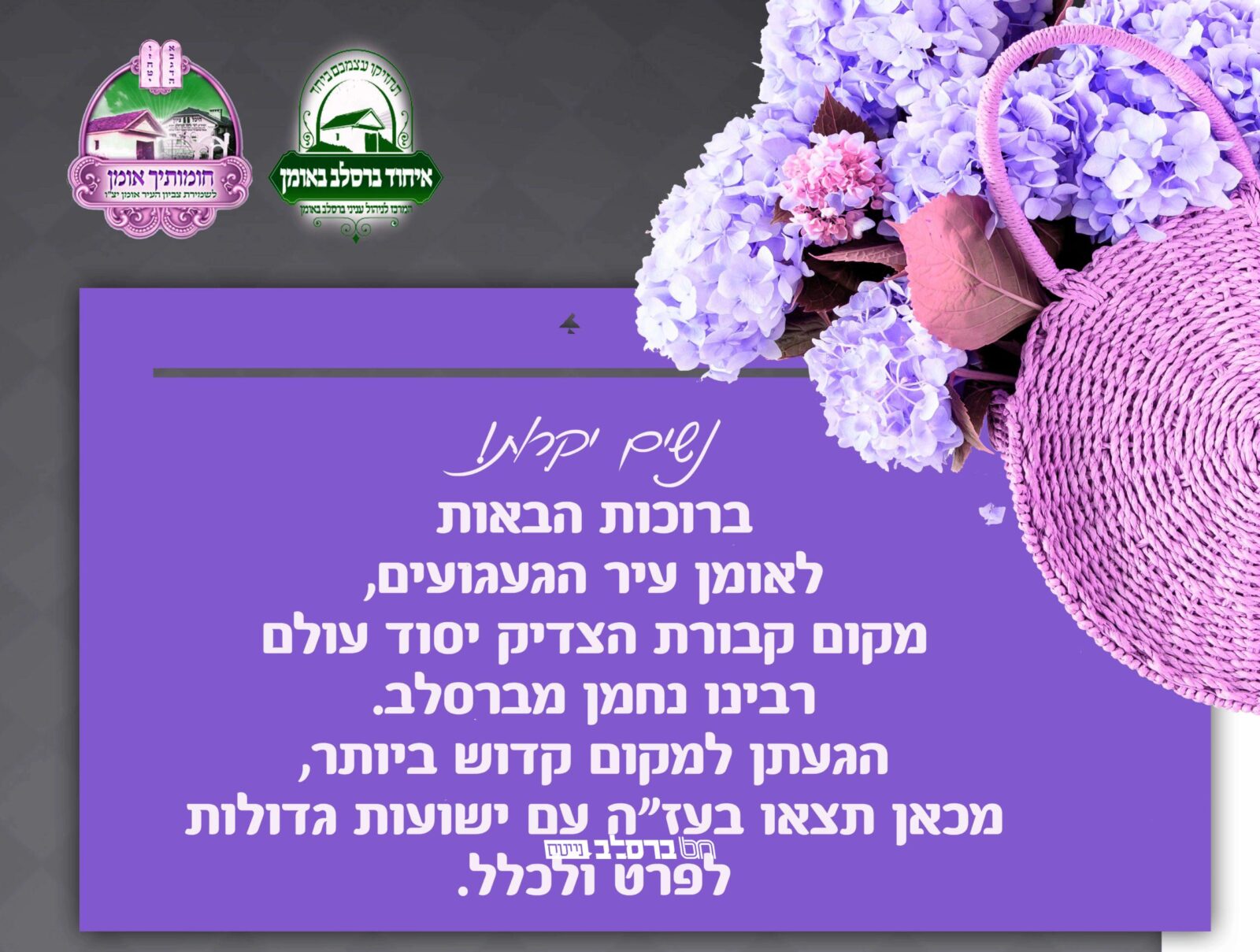 שלט מפואר של "תקנות קדושת המקום" הותקן בחזית כניסת הנשים לציון רביה"ק באומן