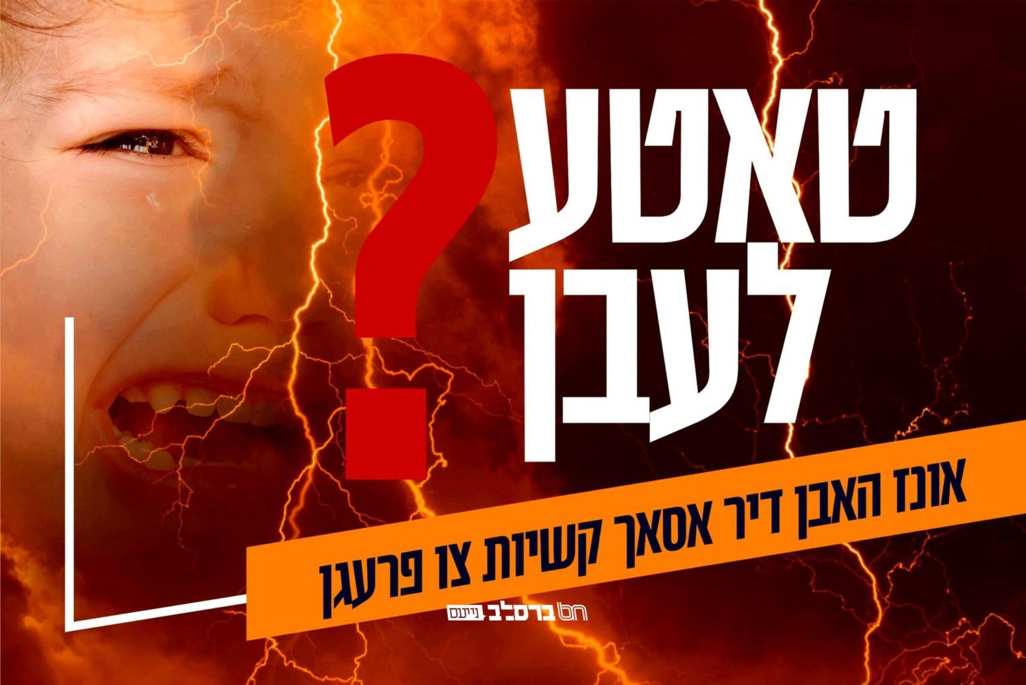 טאטע! למה עזבתנו? אביהם כבר לא איתם, אבל כלל ישראל לא ישאיר אותם לבד