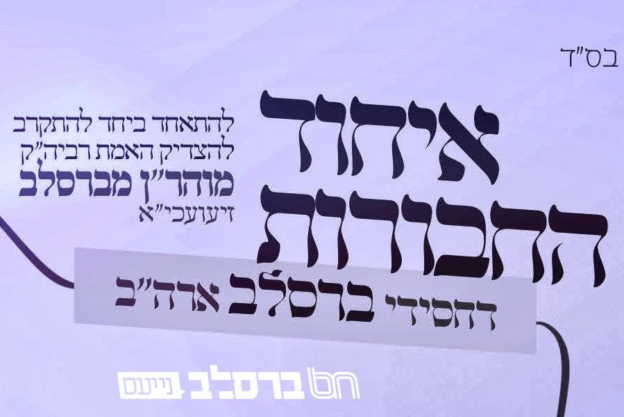 ארצות הברית: 'איחוד החבורות' יוצאים במיזם מבורך לבחורי אנשי שלומינו לימים טרופים אלו: