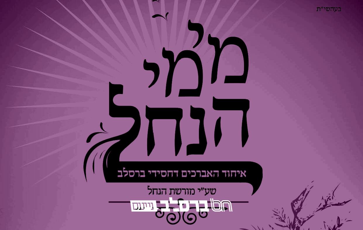 הופיע! הגליון הנפלא מימי הנחל ע"י ארגון "מורשת הנחל" מלא וגדוש בתוכן עשיר ומגוון