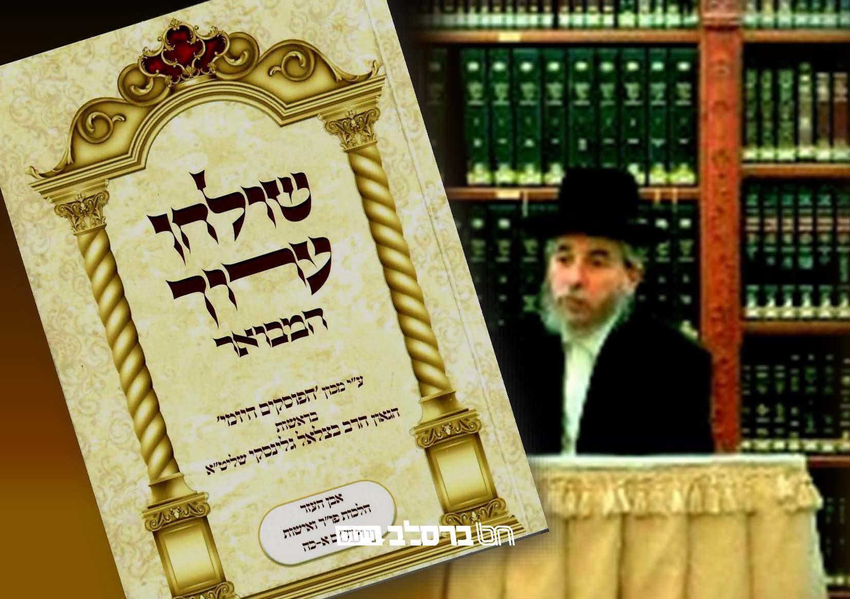 חסידי ברסלב מתחילים מחר את כרך ד' בסדר לימוד היומי ב'שולחן ערוך' סימן צ"ז דהלכות 'כתובות'