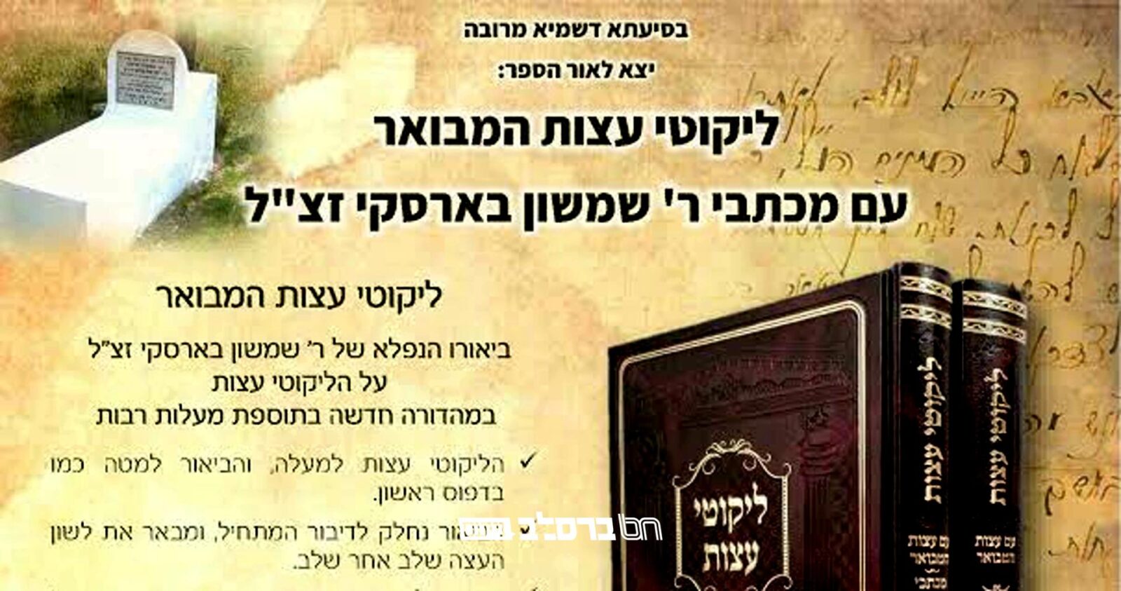 יצא לאור הספר הנפלא 'ליקטי עצות המבואר' עם מכתבי רבי שמשון בארסקי זצ"ל