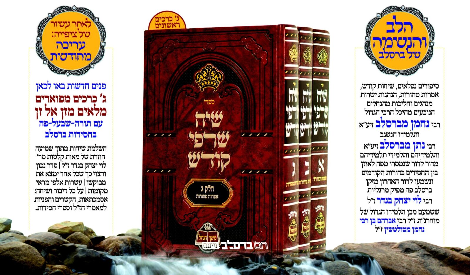 לאחר עשור של ציפייה: יצא לאור ג' כרכים מפוארים מהספר 'שיח שרפי קודש' בעריכה חדשה ומפוארת