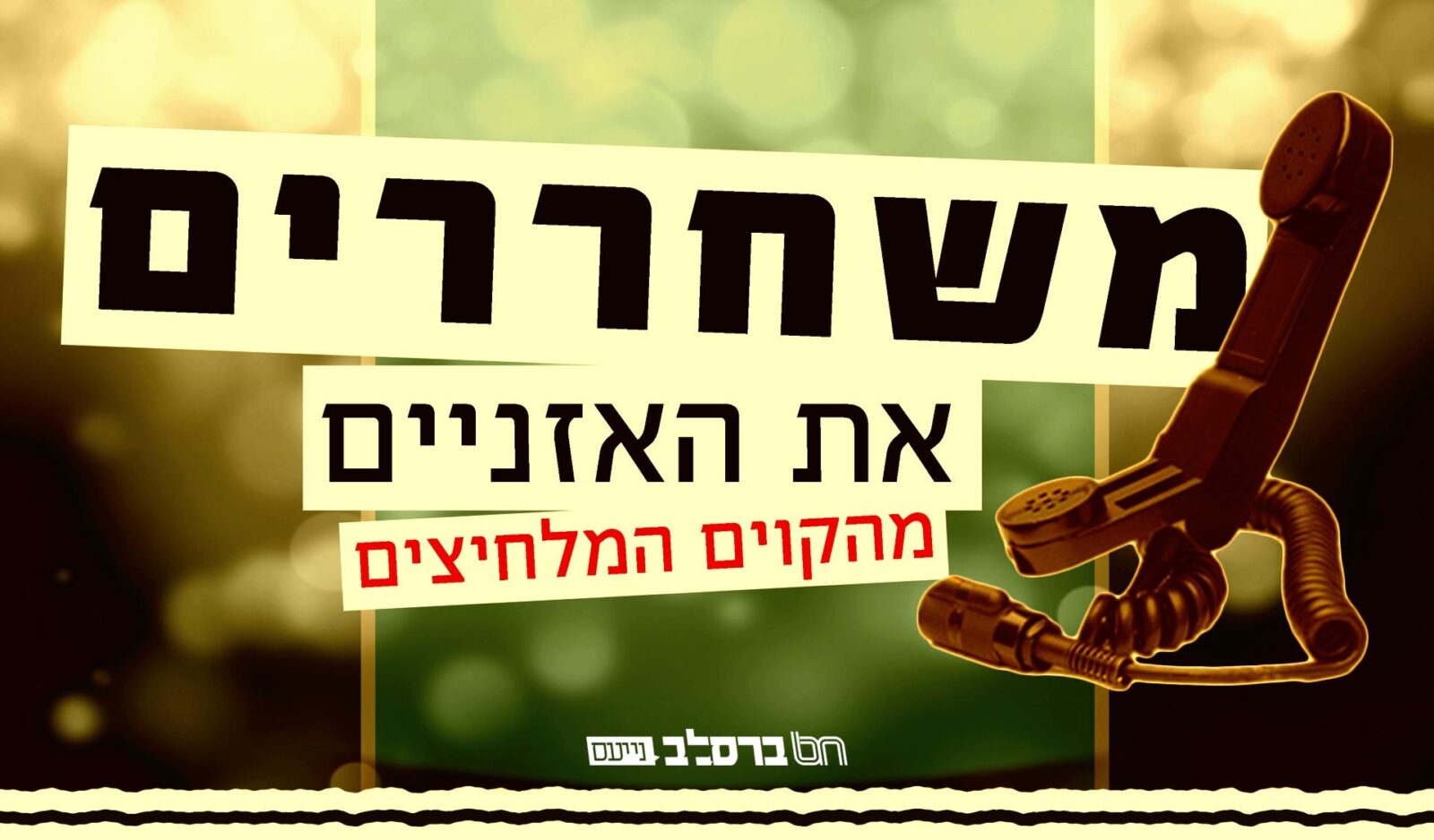 קו 'איחוד חסידי ברסלב': עם שיחות לקראת יומא דהילולא של רבי שמעון בר יוחאי • עברית