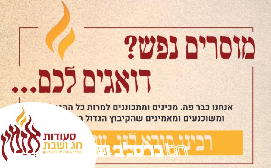 הכנסת אורחים המרכזית באומן ("שייינר"), בקול קורא: הרשמו לסעודות, ע"מ שנוכל להיערך כראוי