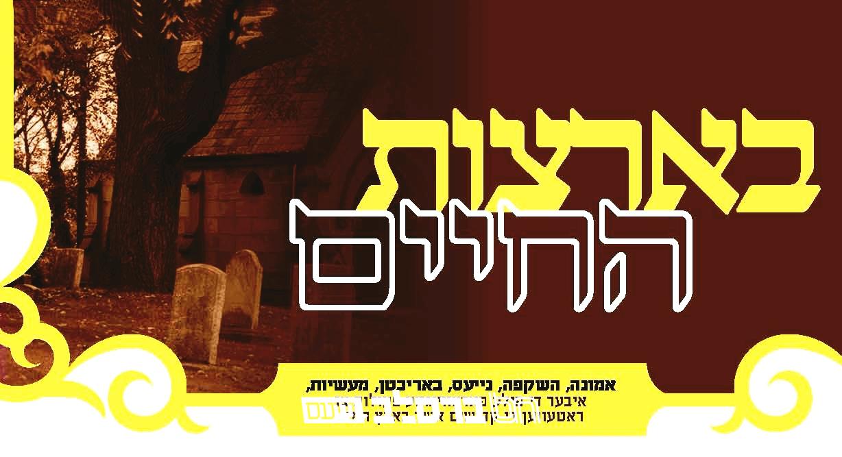 בארצות החיים • גליון ב' פארשפרייט ביי אונזערע לייט אין ארה"ב און אירופא