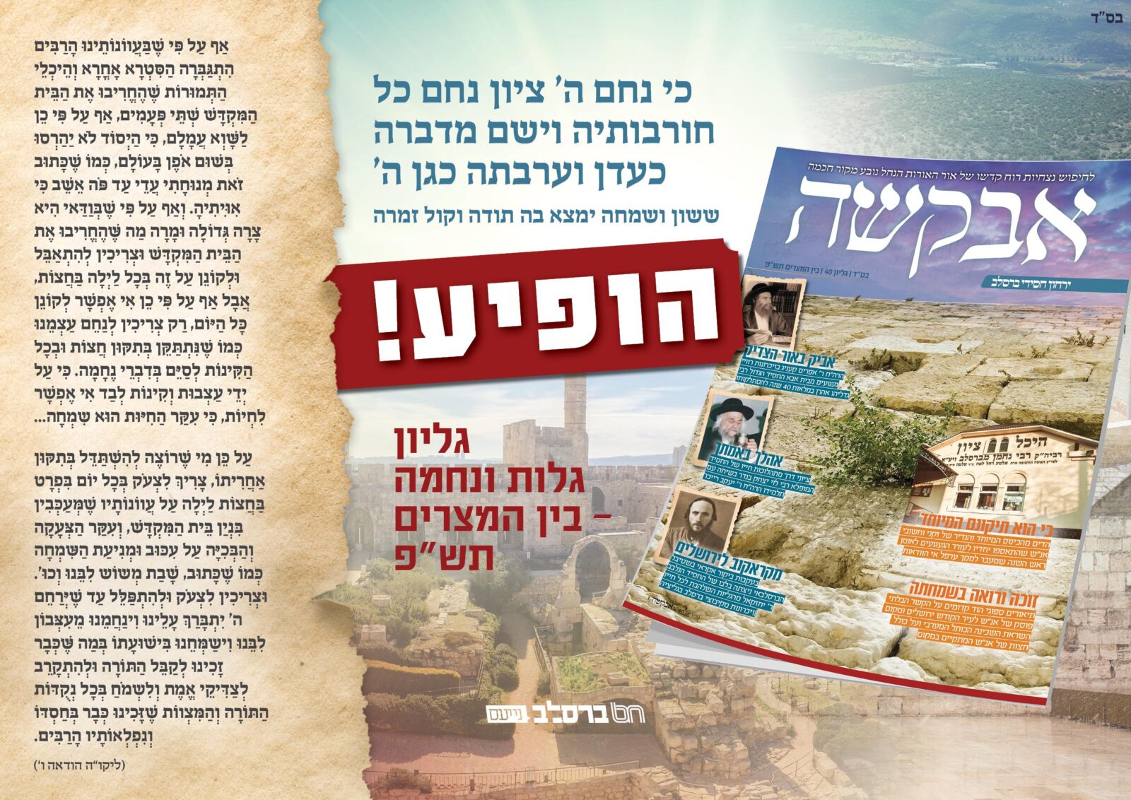 הופיע: גיליון 'אבקשה' לימי 'בין המצרים' מלא וגדוש בהווי הברסלבאי