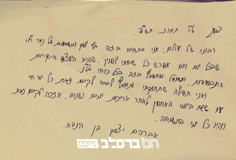 היכי דמי ברסלב'ר חסיד • יום לפני פטירתו, זה מה שכתב הרה"ח ר' אברהם יצחק כרמל זצ"ל