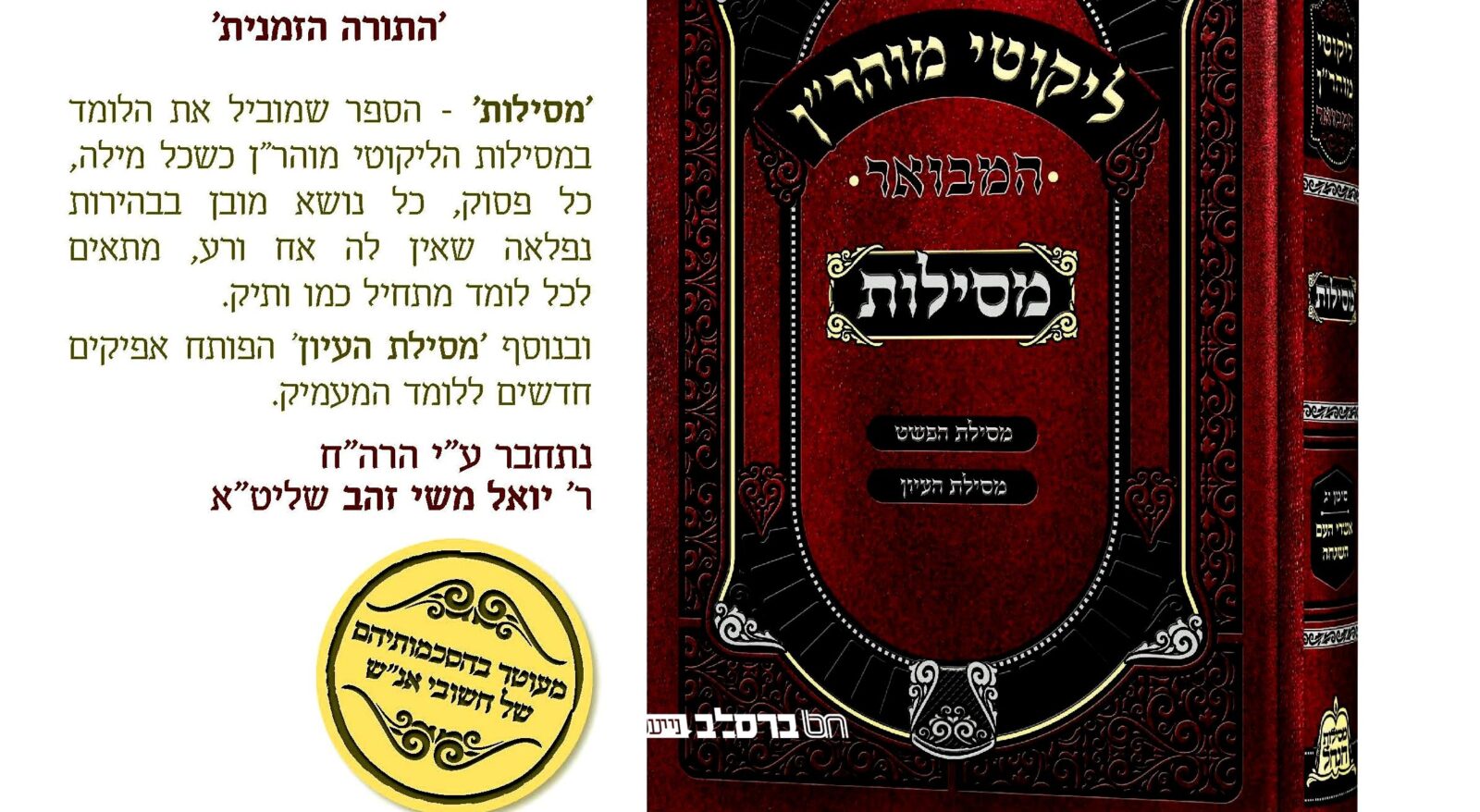 תורה הזמנית • הופיע ויצא לאור לקראת לימוד תורה י"ג מספה"ק ליקוטי מוהר"ן הספר הנפלא 'מסילות'