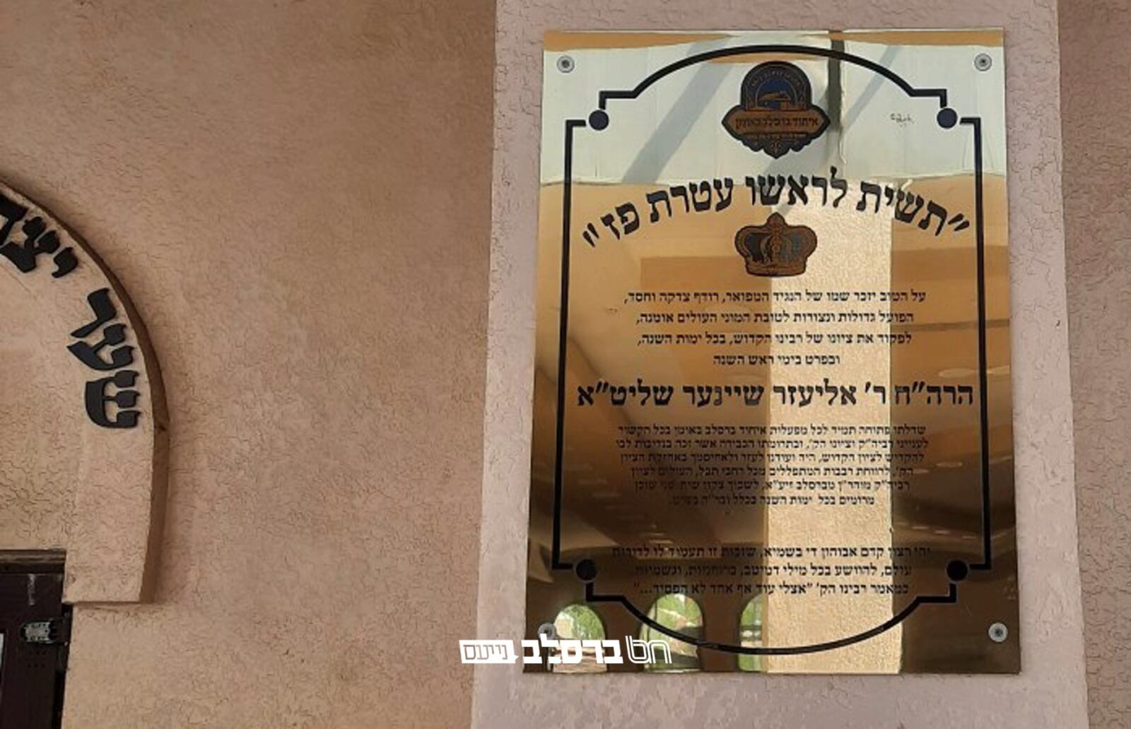 איחוד ברסלב באומן: שלט בציון לכבוד הנגיד אליעזר שיינר הפועל רבות למען אנ"ש חסידי ברסלב