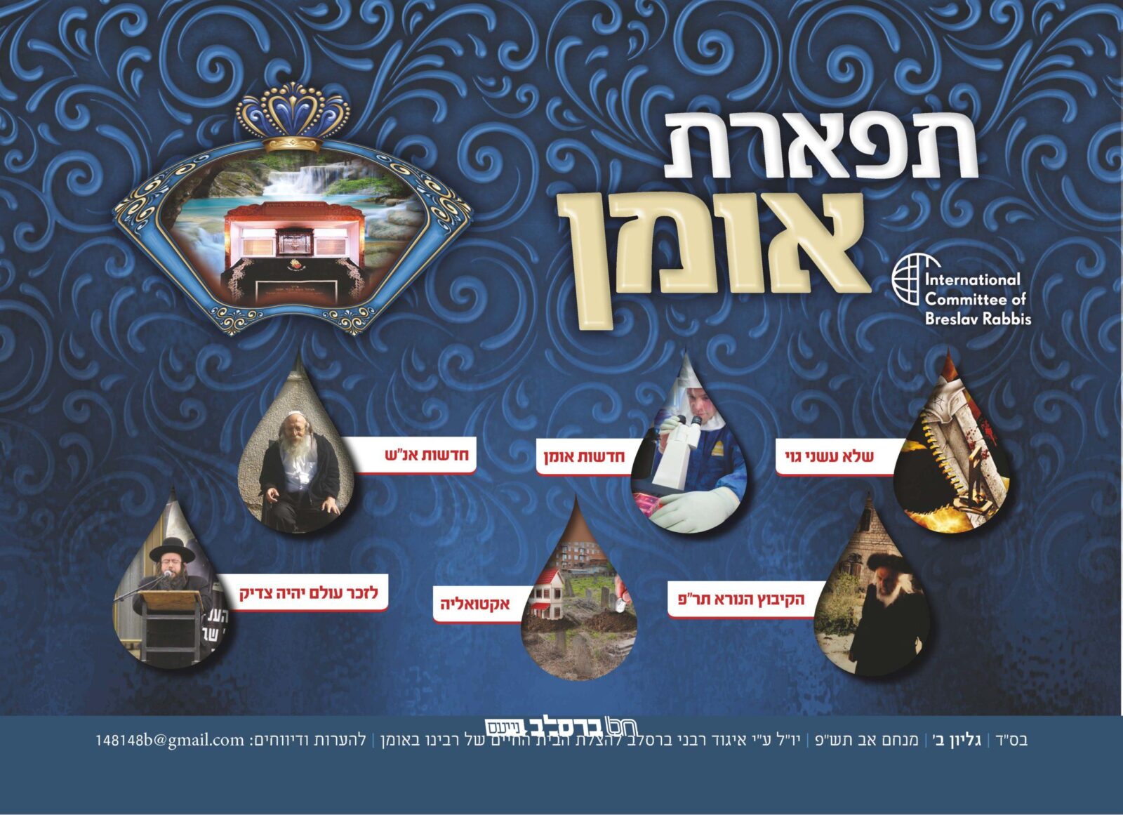 הופיע ויוצא לאור העלון הברסלבאי 'תפארת אומן' ב' • חודש מנחם אב תש"פ