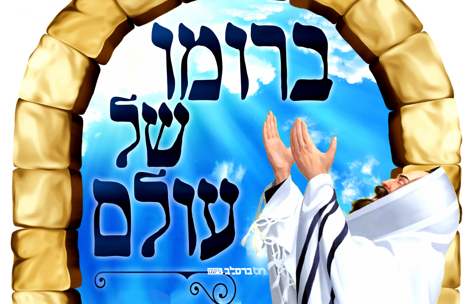 'ברומו של עולם' במיזם מבצעים לבחורי אנ"ש המתפללים בשבת בבוקר בבתי הכנסת של אנ"ש