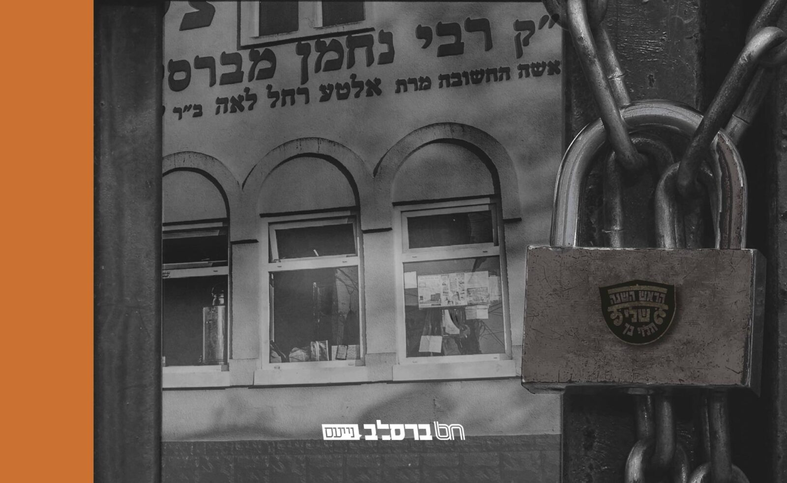 קיבוץ תשפ"א • הָרֹאשׁ-הַשָּׁנָה שֶׁלִּי – תלוי בך