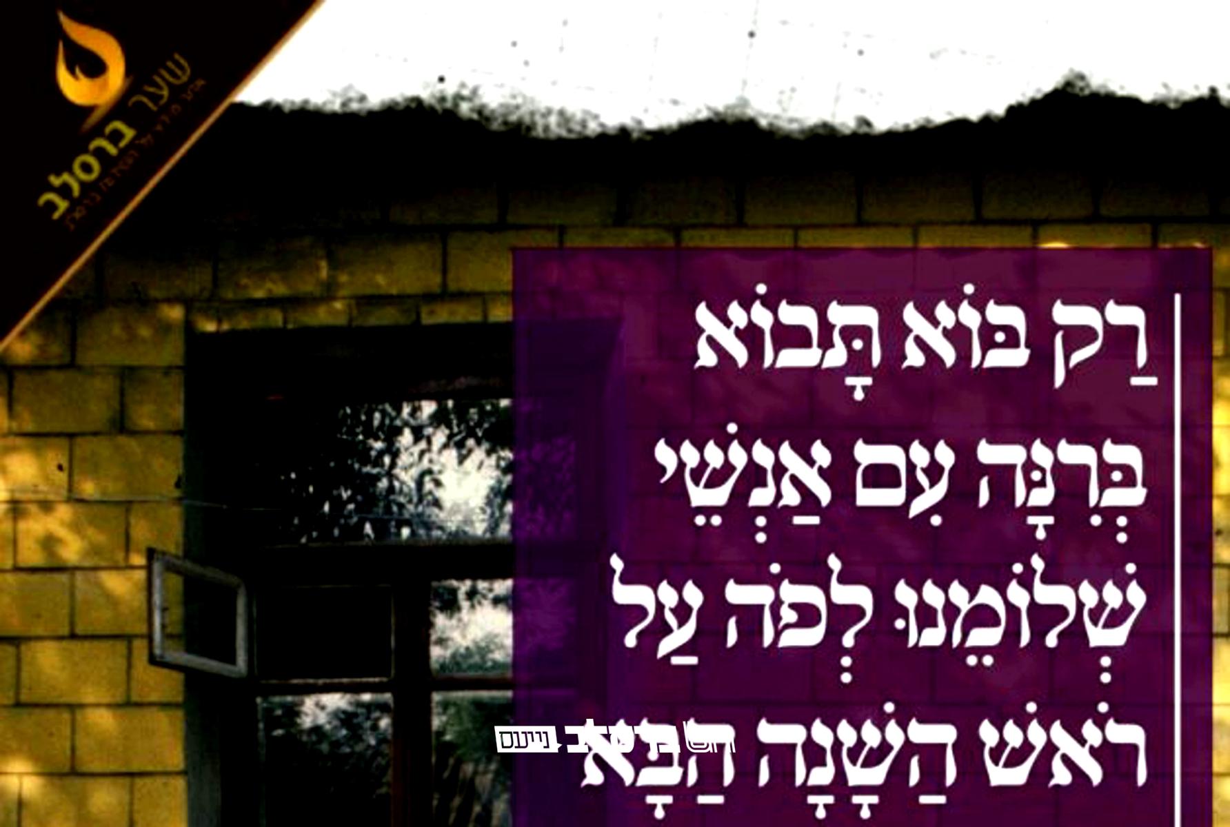 "מָה אֹמַר לָכֶם, אֵין דָּבָר גָּדוֹל מִזֶּה" • גלריית מודעות כהכנה לנסיעה הגדולה לקיבוץ בראש השנה