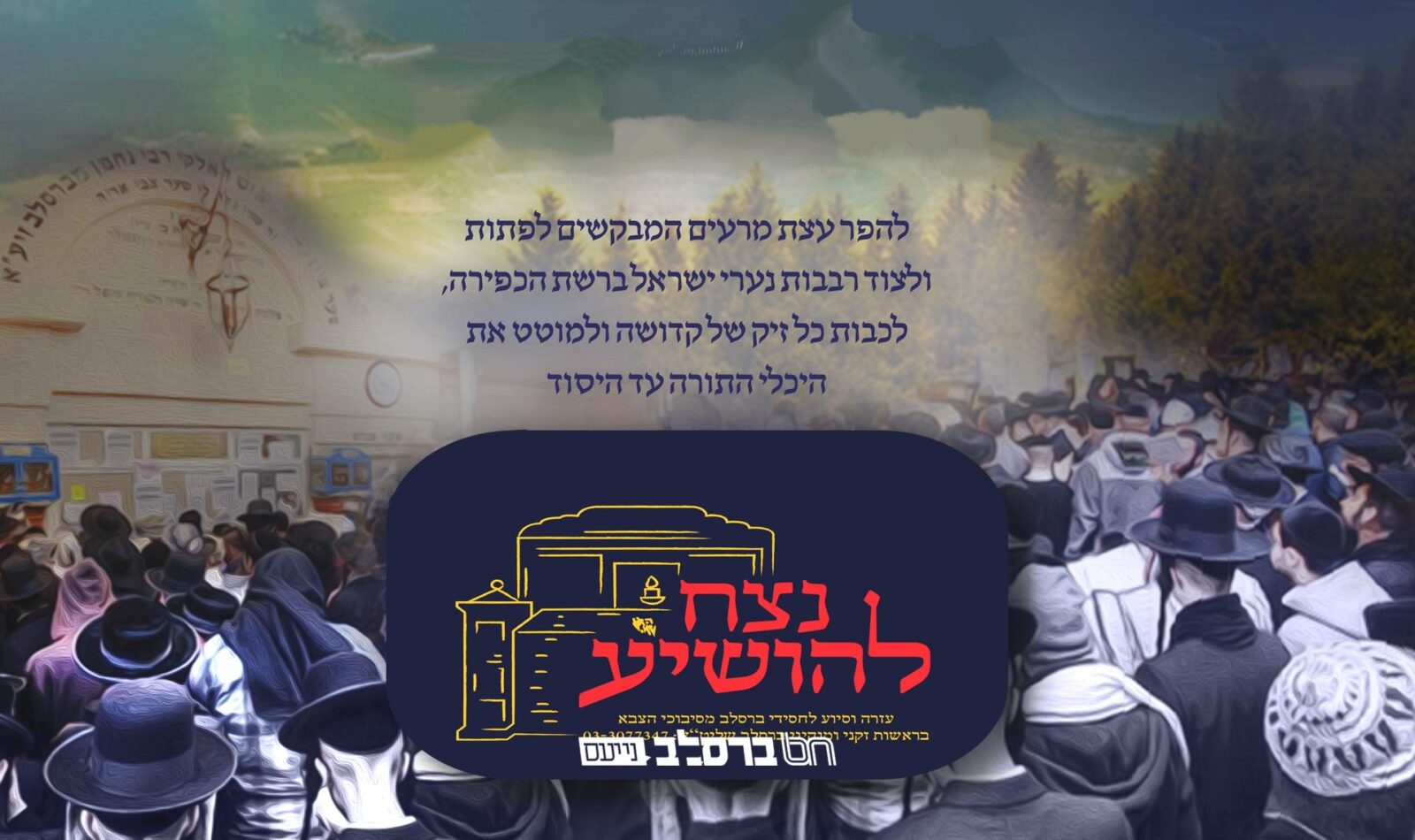 'נצח להושיע' • בהודעה דחופה לקראת העליה לקיבוץ באומן