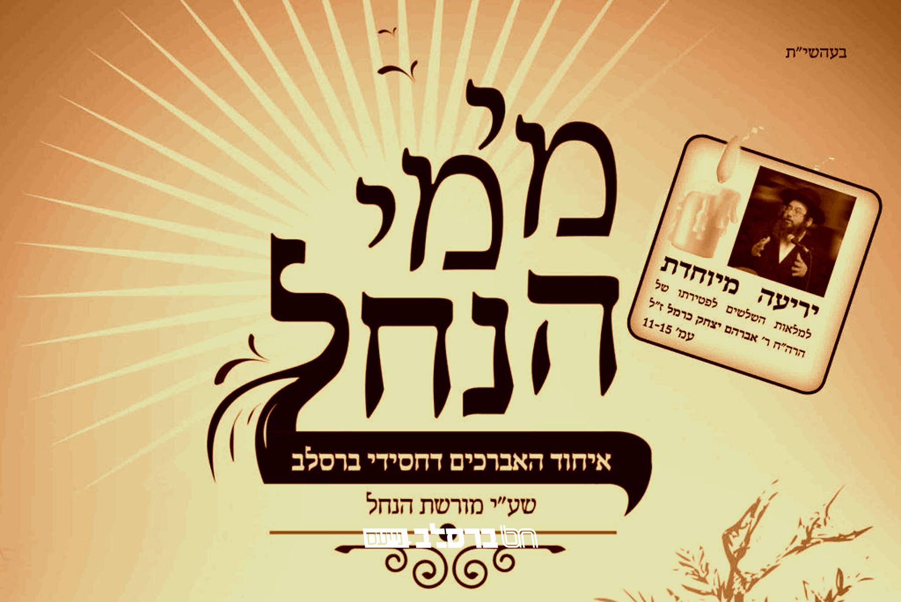 מורשת הנחל: הופיע ויצא לאור גליון 'מימי הנחל' • גיליון מ"ג לחודש מנחם אב