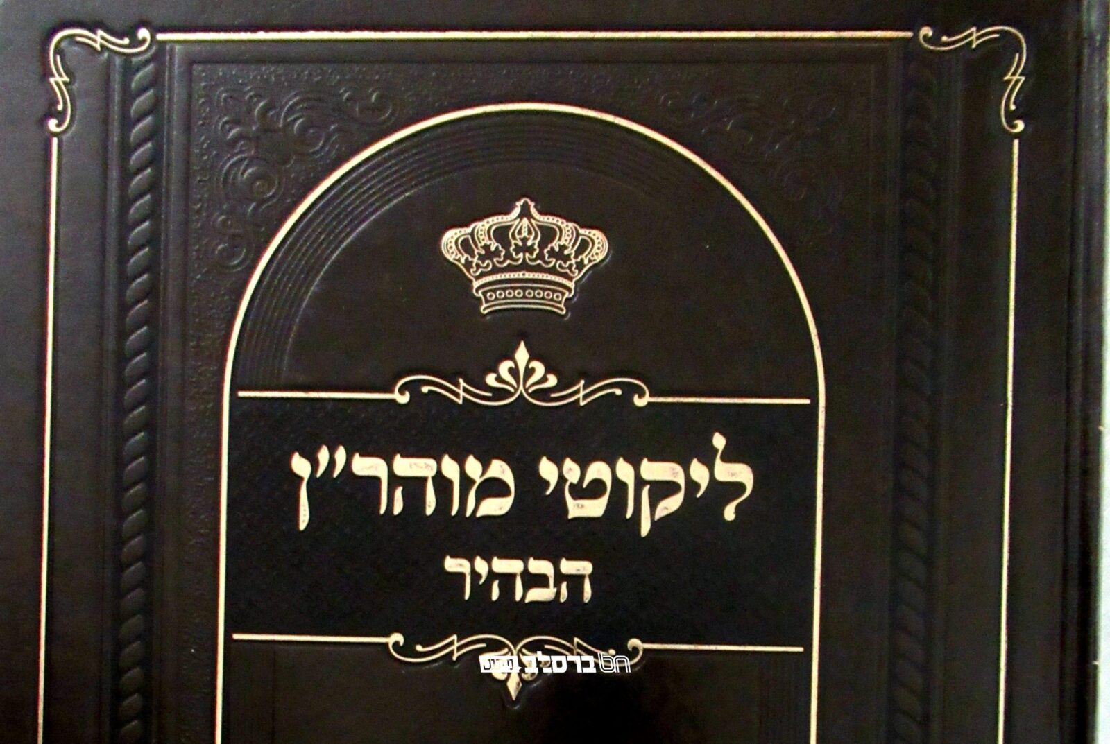 הפצת ספרי רביז"ל: ניתן לרכוש את ספרי הרב כרמל זצ"ל