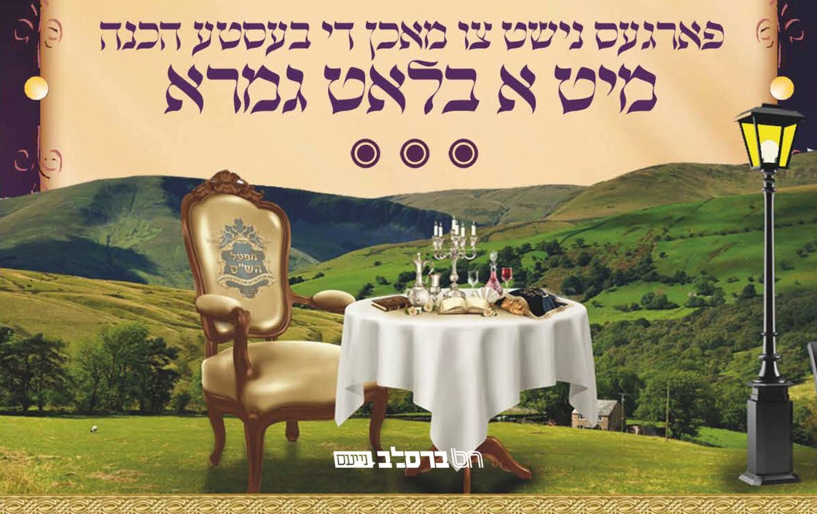 קרן אור • שבנשיאות הגה"צ הרי"מ שכטער בהכנות לקראת סיום מסכת 'שבת' והתחלת מסכת 'עירובין'