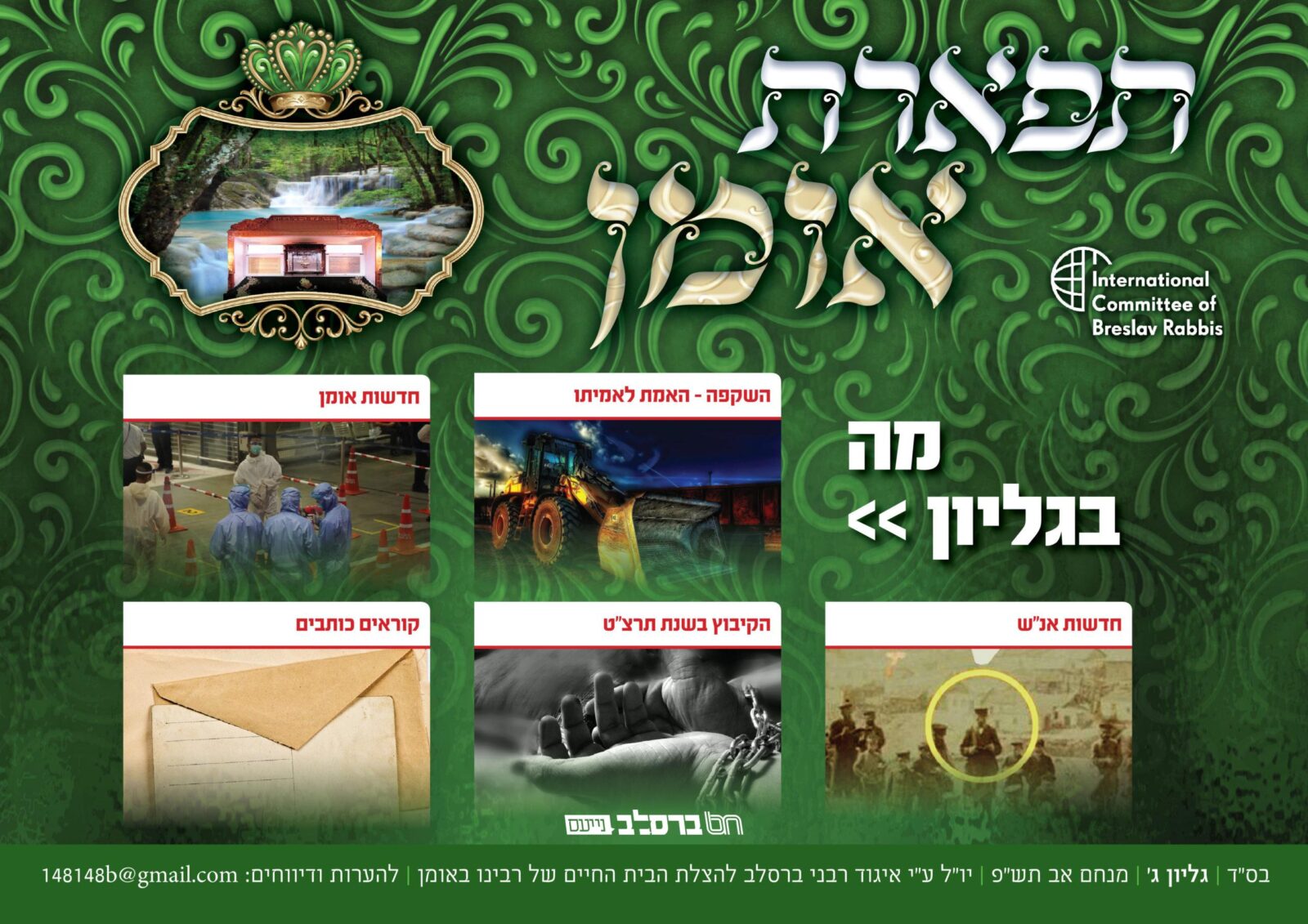 הופיע ויוצא לאור העלון הברסלבאי 'תפארת אומן' ג' • חודש מנחם אב תש"פ