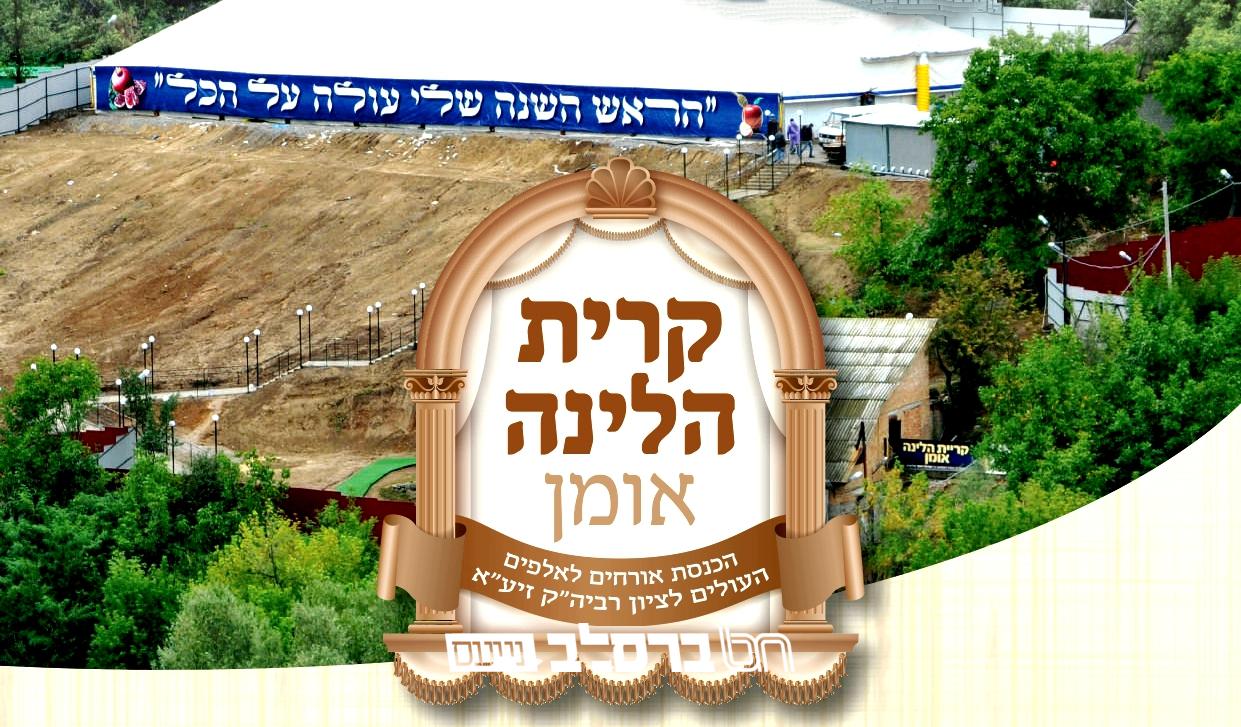 קיבוץ תשפ"א • קריית הלינה:  מכירת כרטיסי הלינה בעיצומה!!! • פרטים נוספים