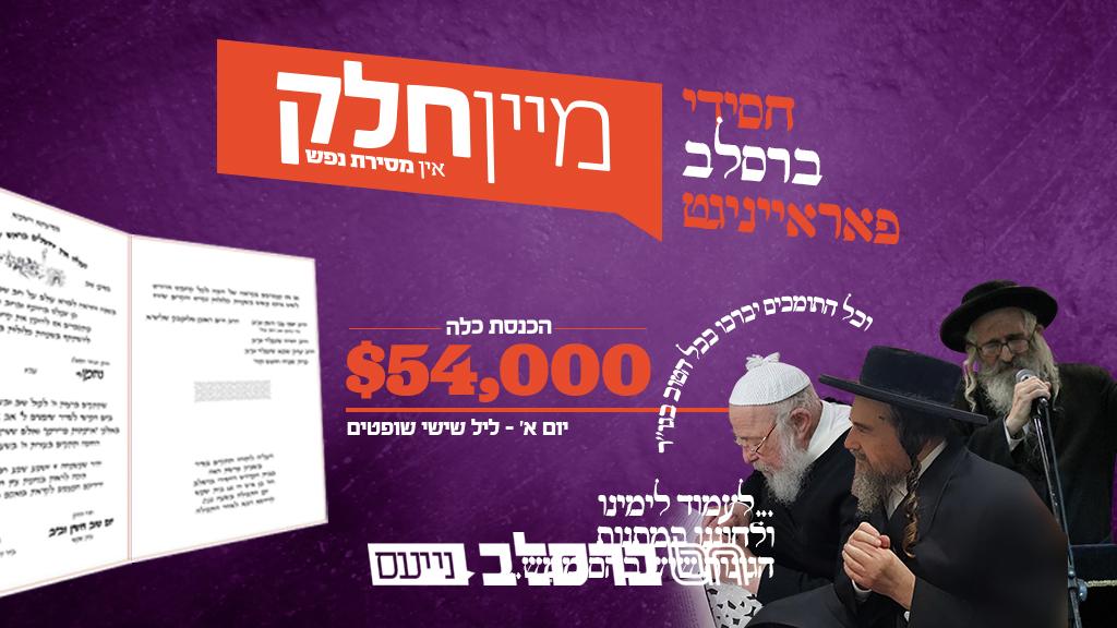הרבנים גדולי זקני ברסלב שליט"א בקריאה למגבית "מיין חלק"