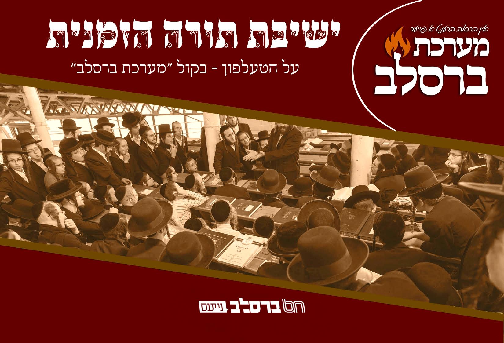 תורה הזמנית • קול 'מערכת ברסלב' במיזם חדש ישיבת "תורה הזמנית"