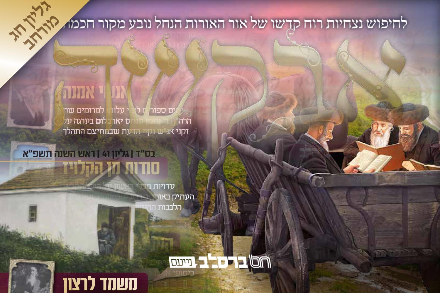 הופיע: גליון 'אבקשה' מורחב לכבוד ראש השנה, מלא וגדוש בהווי הברסלבאי