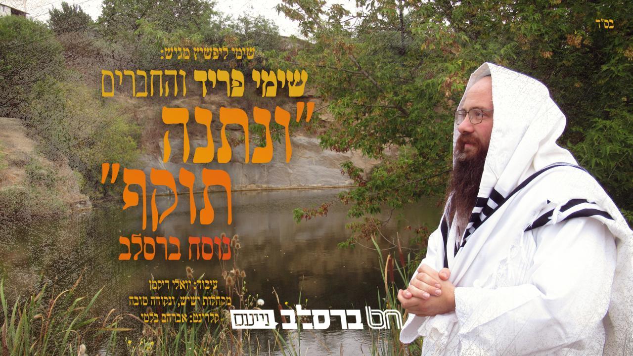 וּנְתַנֶּה תֹּקֶף • החזן ר' שמעון פריד בנוסח הברסלבאי מלא הרגש