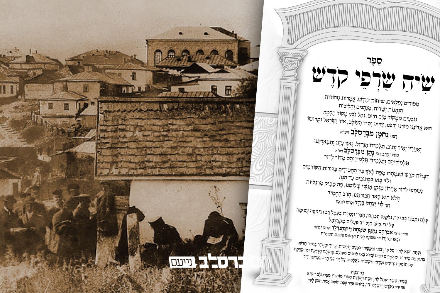 'שיח שרפי קודש' לראש השנה • הוצאה מיוחדת מבית היוצר "משך הנחל"