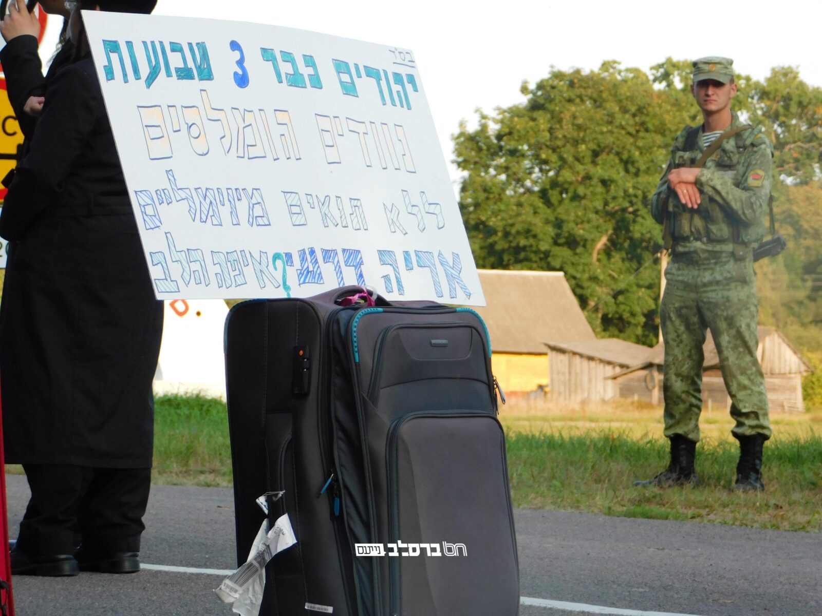 למעלה ממאה מאנ"ש 'פליטי בלארוס' מצפים לישועה מול גבול אוקראינה סמוך לעיר פינסק