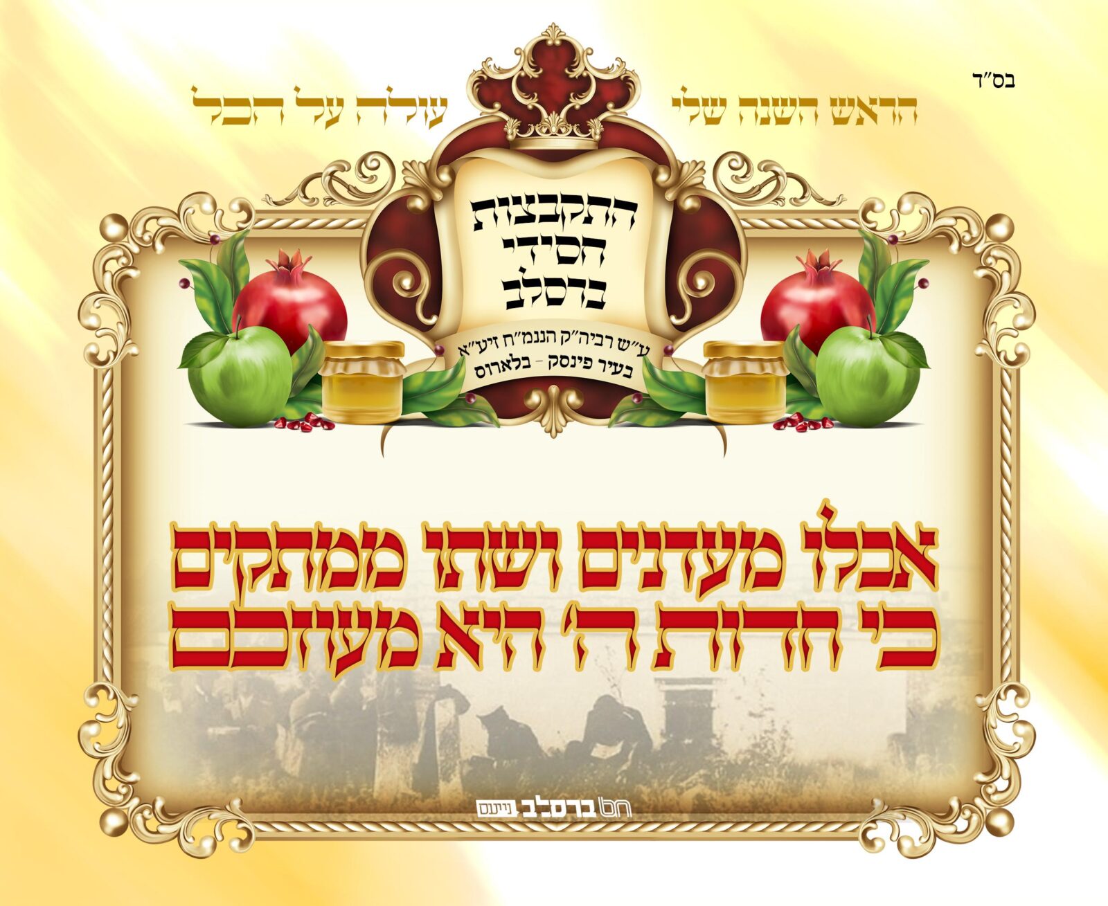 קיבוץ תשפ"א • אנ"ש חסידי ברסלב גולי בלארוס הקימו קיבוץ בעיירת פינסק ובשאר הערים במדינה