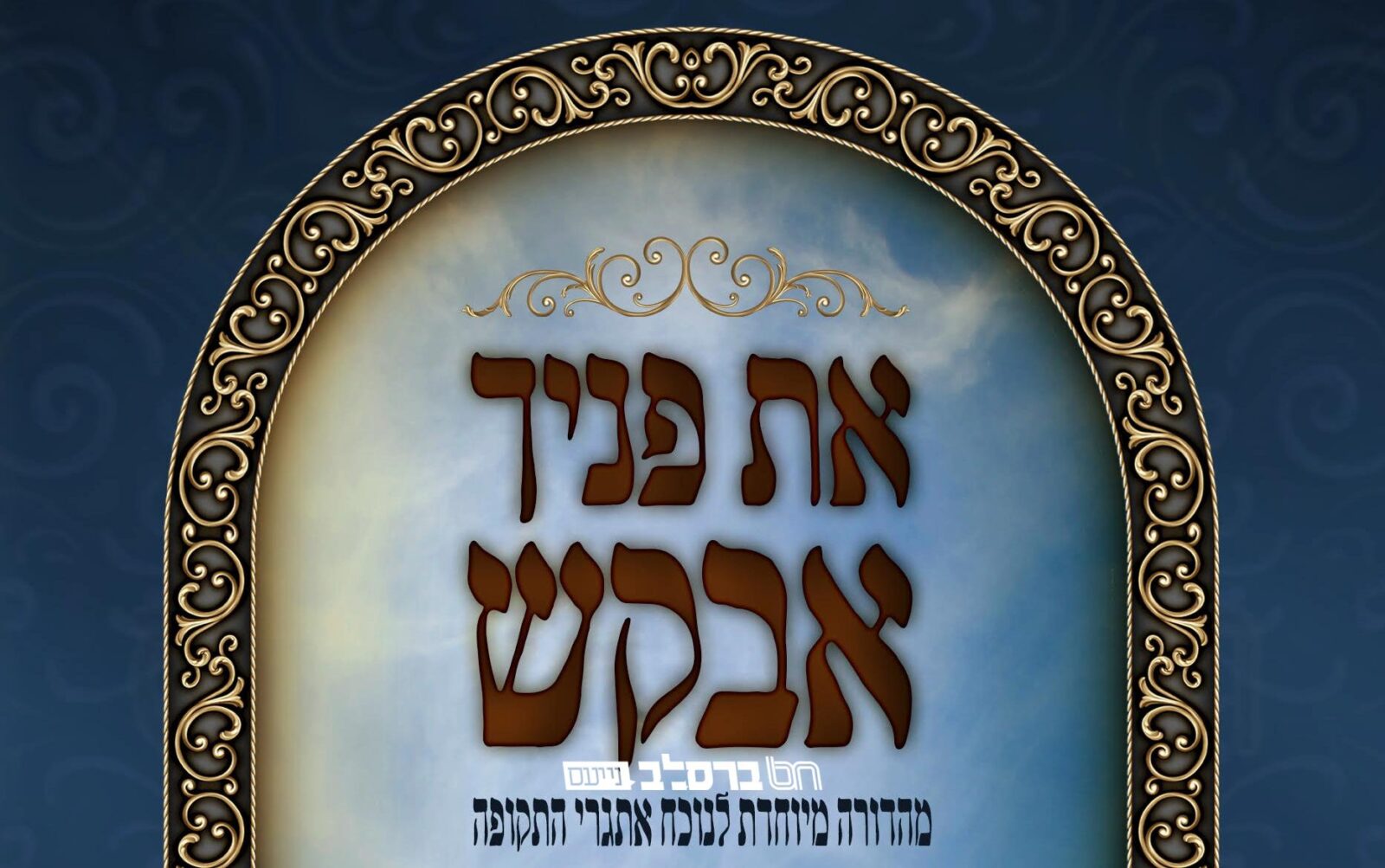 הפצה • מופץ חינם לרבים קונטרס "אֶת פָּנֶיךָ אֲבַקֵּשׁ" ליקוט נפלא של התעוררות לתשובה