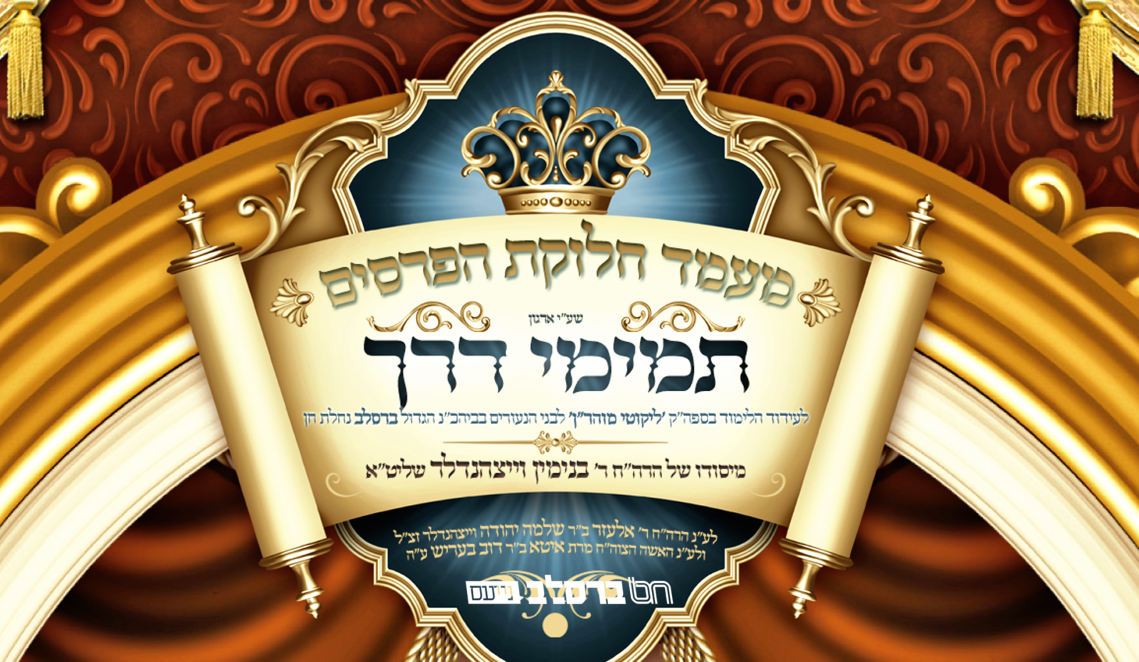 תמימי דרך • במוצ"ש יתקיים מעמד חלוקת הפרסים לבחורים ההוגים בספרי רבינה"ק