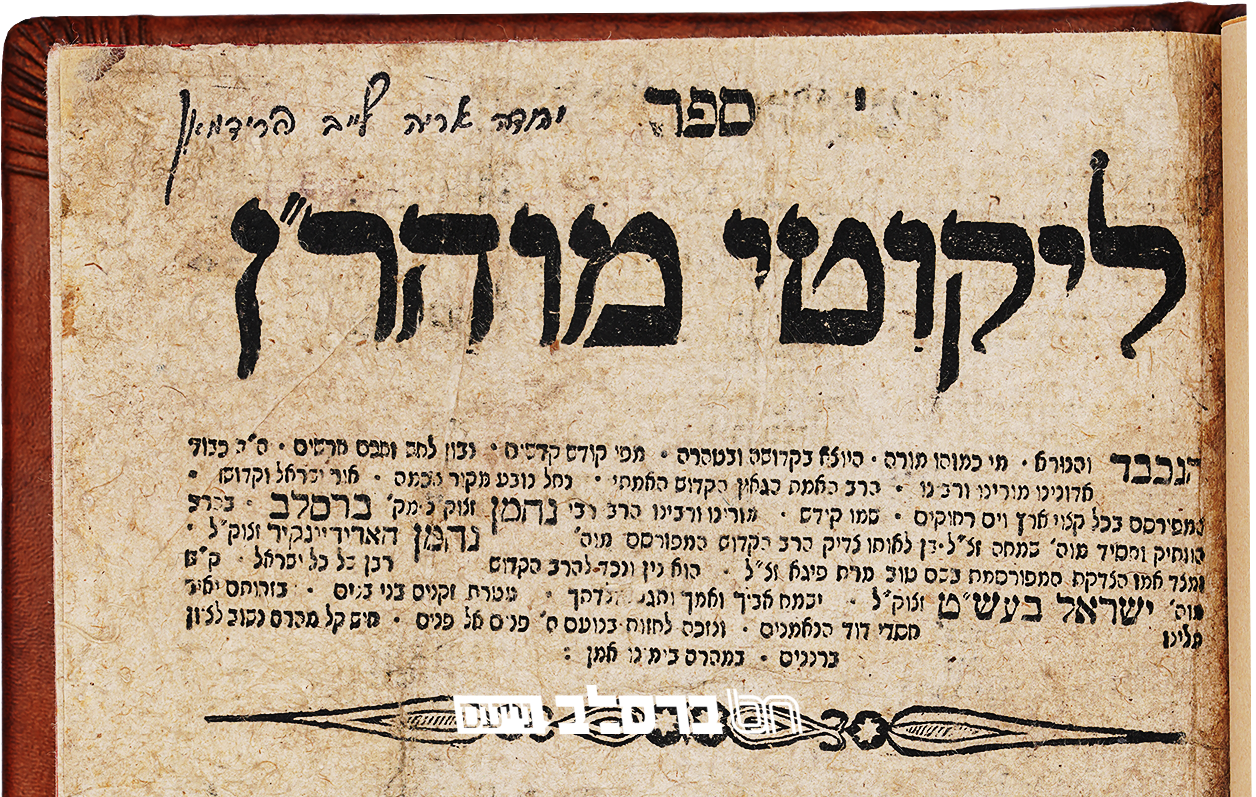 ליקוטי מוהר"ן תקפ"א שהודפס במסירות נפש בבית מוהרנ"ת זיע"א מוצג למכירה