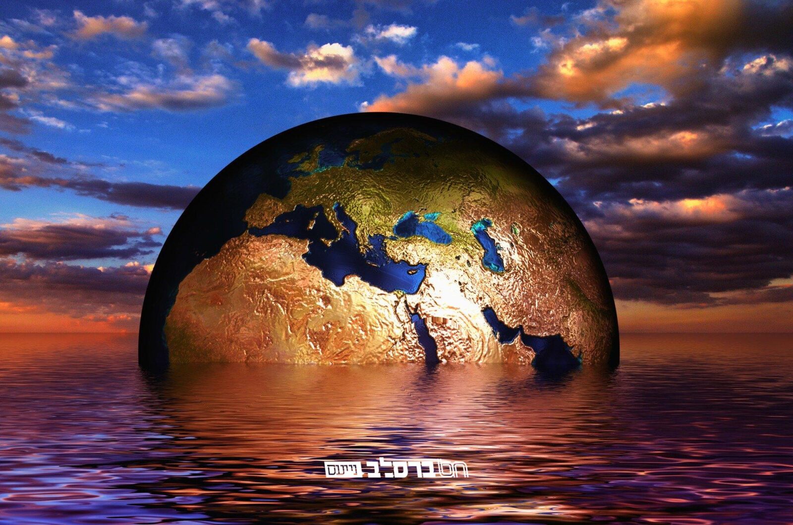 הַכְּרוּז הֲיוֹמִי • "כָּל הָעוֹלָם כֻּלּוֹ תָּלוּי בָּרֹאשׁ הַשָּׁנָה שֶׁלִּי"