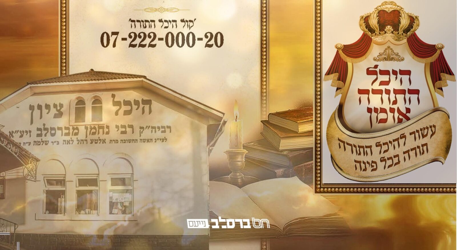 היכל התורה באומן • ממשיך במיזם ריבוי התורה הקדושה בכל פינה, ומפיץ לוחות חדשים