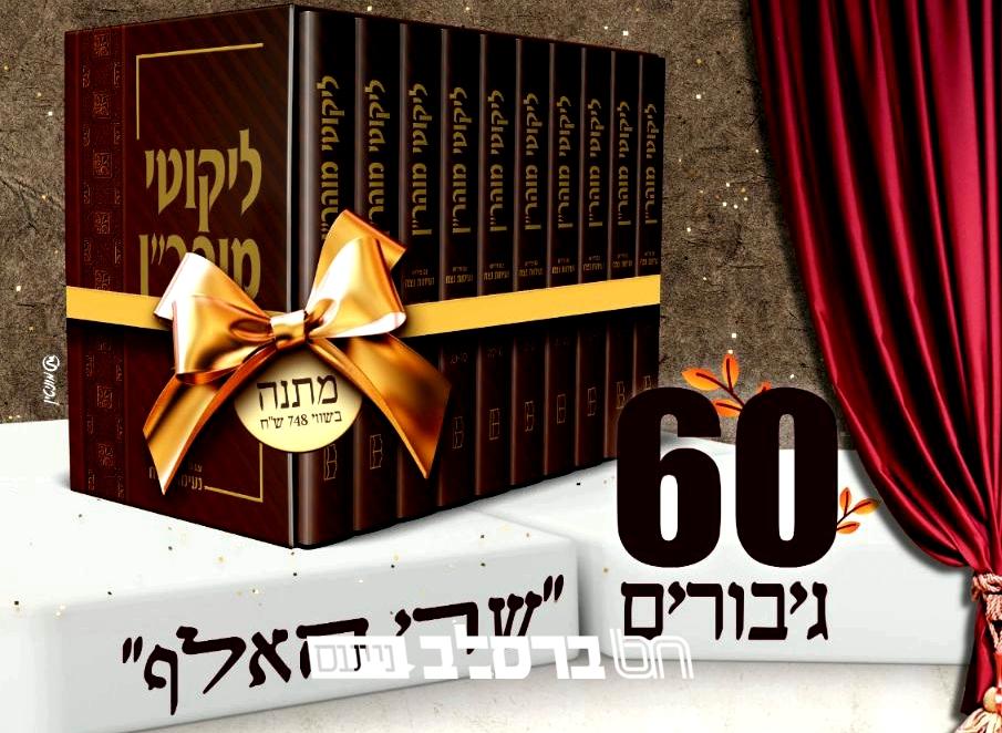מבין שישים גיבורים נשארו רק 11 אחרונים: "שרי האלף" זכות בליקוטי מוהר"ן עם פירוש נעימות נצח
