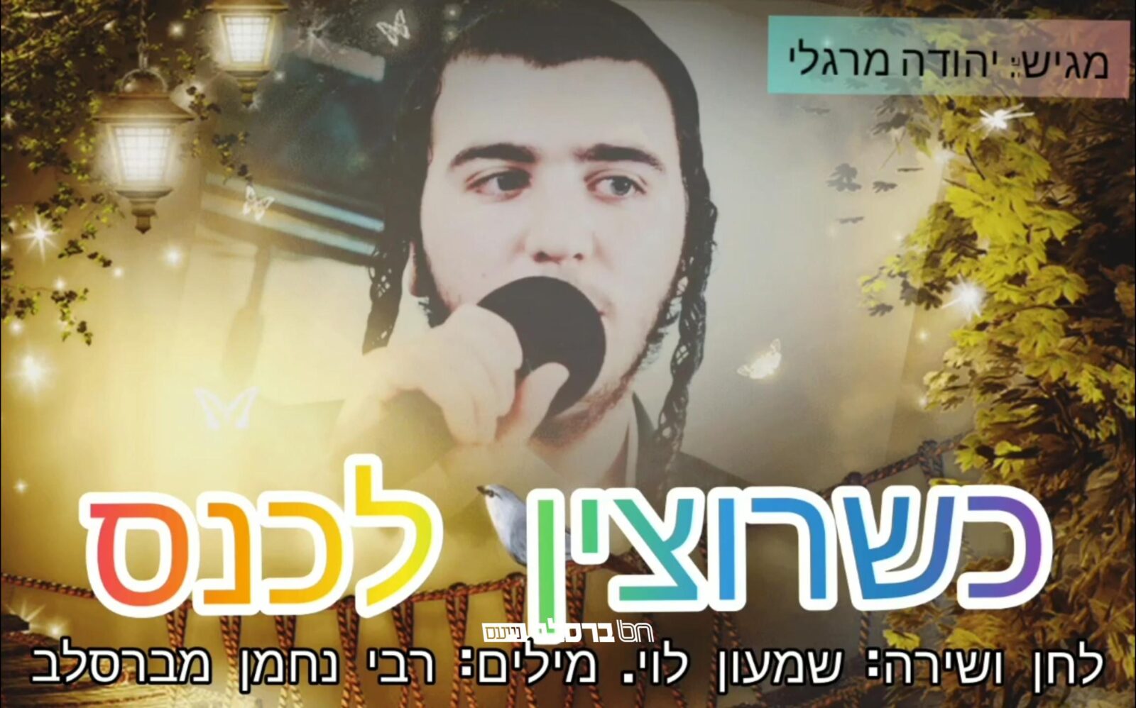 "כְּשֶׁרוֹצִין לִכָּנֵס" • הזמר והיוצר שמעון לוי בסינגל חדש מרגש ומחזק על תורה של רבינו הקדוש מברסלב