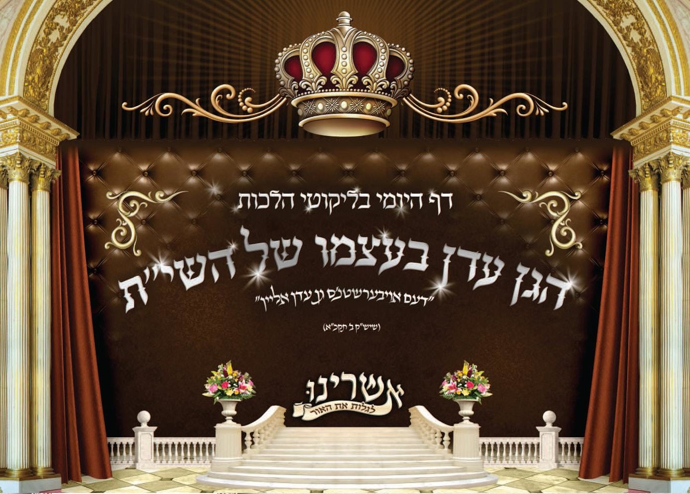 ארגון 'אשרינו' עם לוח שנה מפואר של דף היומי בליקוטי הלכות ושאר לימודי אנ"ש • לצפייה ולהורדה