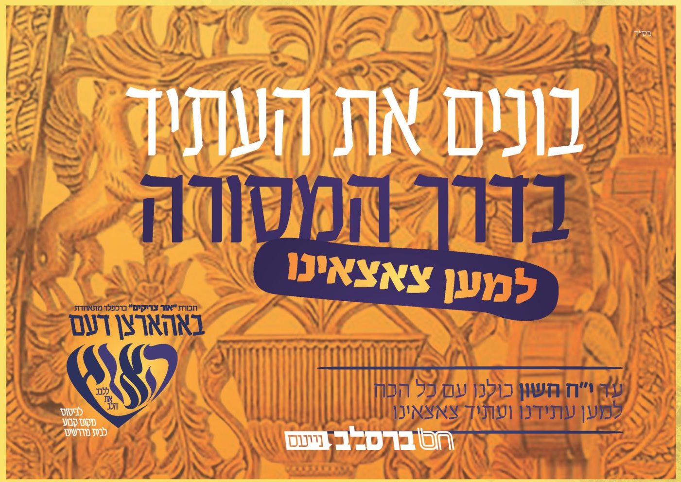 באהרצן דעם הארץ • מתאחדים עם חבורת "אור צדיקים" ברכפלד לבניית בית הכנסת ברסלב ע"ש הצדיק